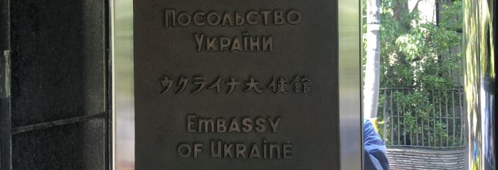 ウクライナ大使館工事