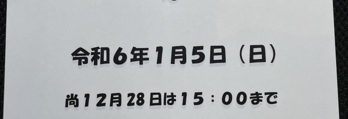 年末年始休業のお知らせ